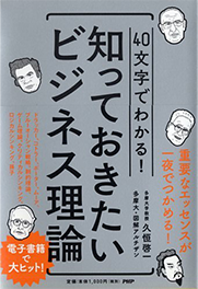 40文字でわかる！知っておきたいビジネス理論