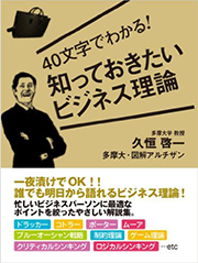 40文字でわかる！知っておきたいビジネス理論